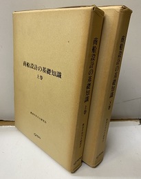 商船設計の基礎　上・下【旧版】  
