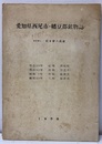 愛知県西尾市・幡豆郡鉱物誌 （昭和33年三稿）　元版  