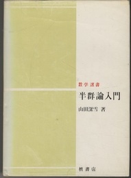 半群論入門  