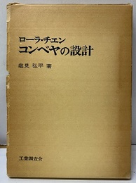 ローラ・チエンコンベヤの設計  