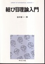 結び目理論入門  