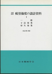 金属材料疲労強度の設計資料　1（改訂第2版） 一般・寸法効果・切欠効果 
