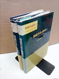 強磁性体の物理　上・下 物質の磁性 磁気特性と応用