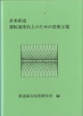 在来鉄道運転速度向上のための技術方策  