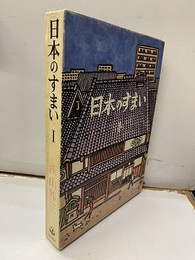 日本のすまい Ⅰ（旧版）  