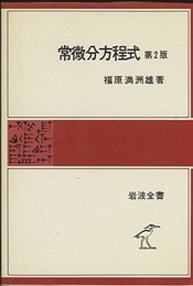 常微分方程式　第2版  