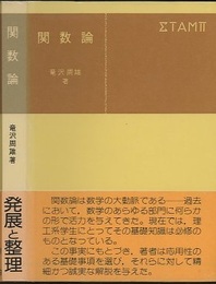 関数論  