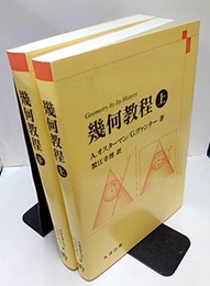 幾何教程　上・下  