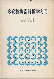 多変数複素解析学入門  