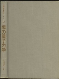 場の量子力学  