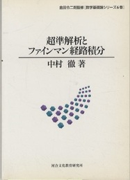 超準解析とファインマン経路積分  