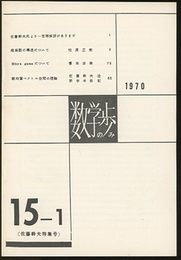 数学の歩み　Vol.15/1　 佐藤幹夫特集号  