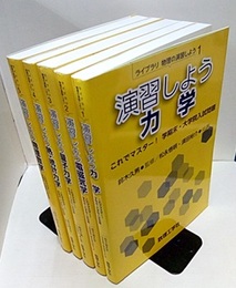 ライブラリ　物理の演習しよう ：全6巻中、1-5巻セット  