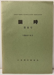 調時　第 8号　1964年 4月  