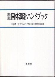 新版　固体潤滑ハンドブック  
