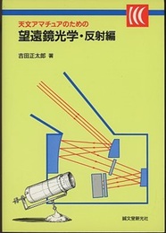 天文アマチュアのための望遠鏡光学　反射編【旧版】  