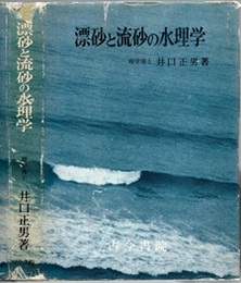 漂砂と流砂の水理学  