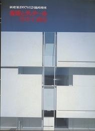 (新建築臨時増刊)　表現とディテール ： 竹中工務店  