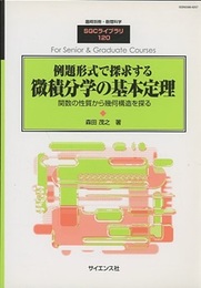例題形式で探求する微積分学の基本定理 関数の性質から幾何構造を探る 