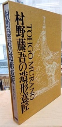 村野藤吾の造形意匠　1　伝統のかたち  