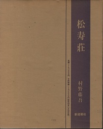 松寿荘 出光佐三記念館 