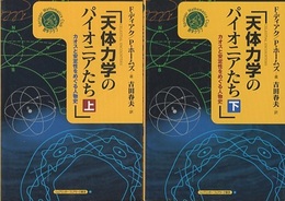 天体力学のパイオニアたち　上・下 カオスと安定性をめぐる人物史 