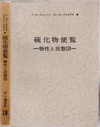 硫化物便覧　物性と状態図  