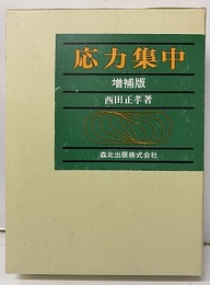 応力集中〔増補版〕  