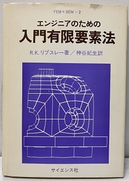 エンジニアのための入門有限要素法  