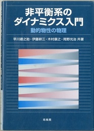非平衡系のダイナミクス入門 動的物性の物理 