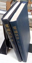 電磁気学　1-2 連続媒質の電気力学 