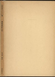 関数解析入門 現代解析学へ進むためのイントロダクションとして 