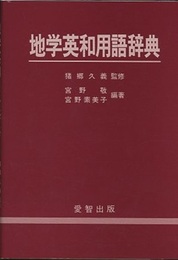 地学英和用語辞典  