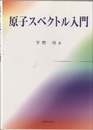 原子スペクトル入門  