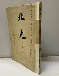 北光　第四号  