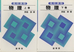 高校課程　物理（上・下巻）  