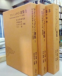 アインシュタイン選集　1-3  