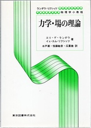 力学・場の理論 （新装）（A5版）  