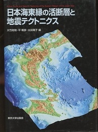 日本海東縁の活断層と地震テクトニクス  