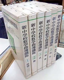 新・中学校数学指導講座　全6巻  