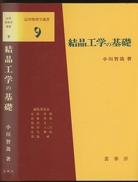 結晶工学の基礎  