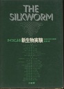 カイコによる新生物実験 生物科学の展開 