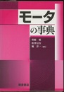 モータの事典  