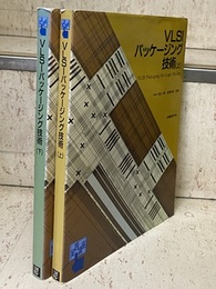 VLSIパッケージング技術 （上・下）  