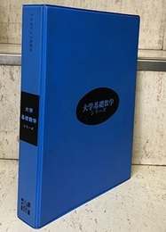 大学基礎数学シリーズ：解析編 （7分冊セット） 解析序章(河田敬義)・実数(竹内啓)・極限と連続(白尾恒吉) 微分法の初歩と基礎(山崎圭次郎)・微分法(山崎圭次郎)・不定積分(一松信)・定積分(一松信)