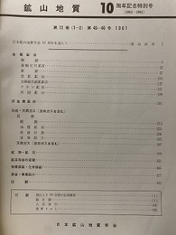 鉱山地質 ： 10周年記念特別号 （1951-1961） 総目次（第1-10巻） 