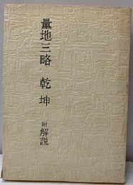 量地三略　乾坤　附解説  