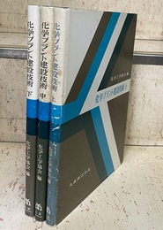 化学プラント建設技術 （上・中・下）  