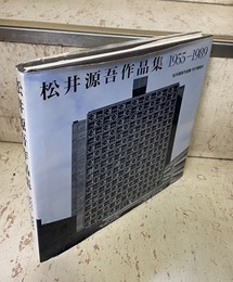 松井源吾作品集　1955-1989  