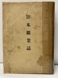 日本鉱業誌　【払下本：印・ラベル有】  